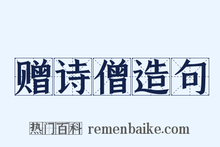 赠诗僧造句是什么意思的图片